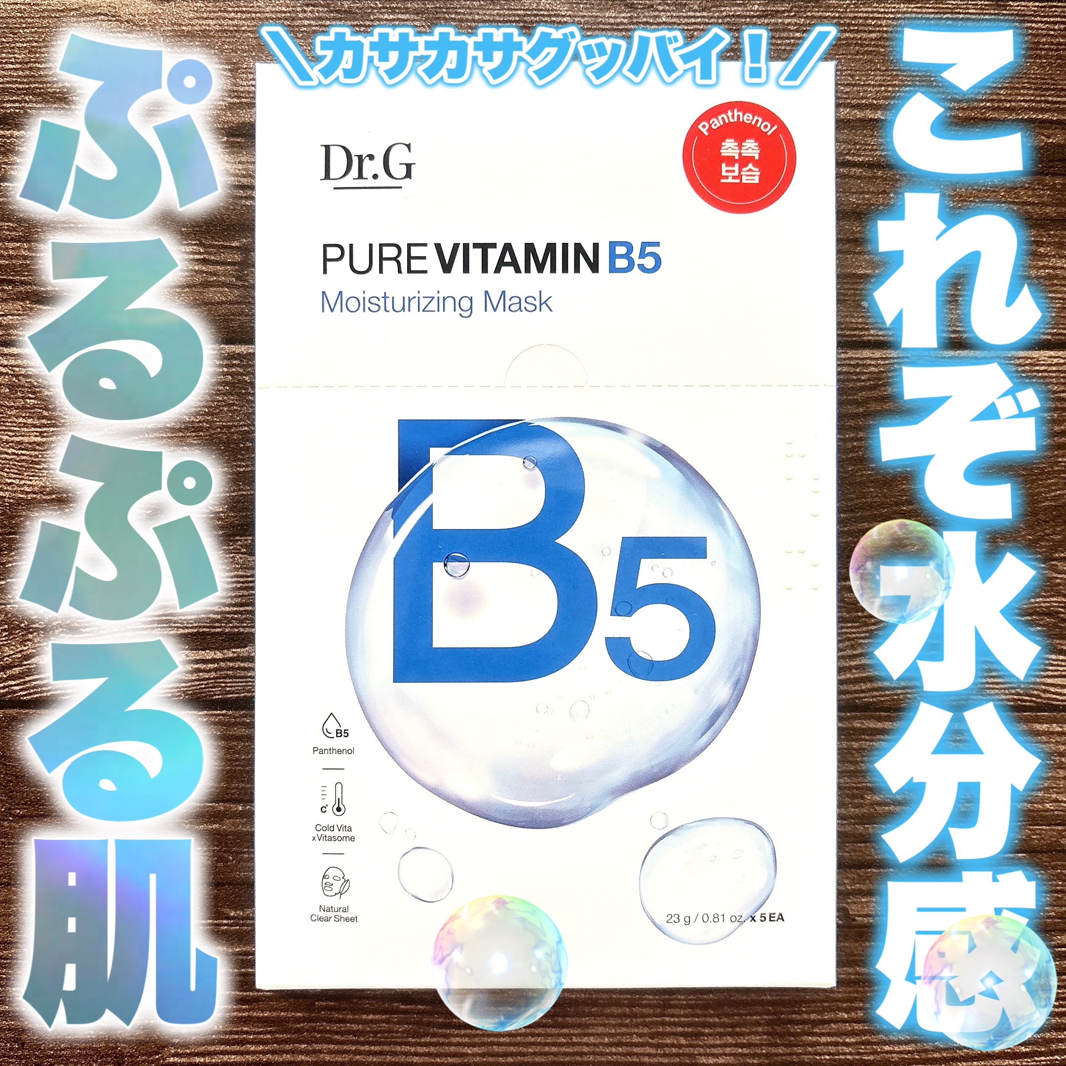 ドクタージー ピュア ビタミンB モイスチャライジングマスク/Dr.G/シートマスク・パックを使ったクチコミ（1枚目）