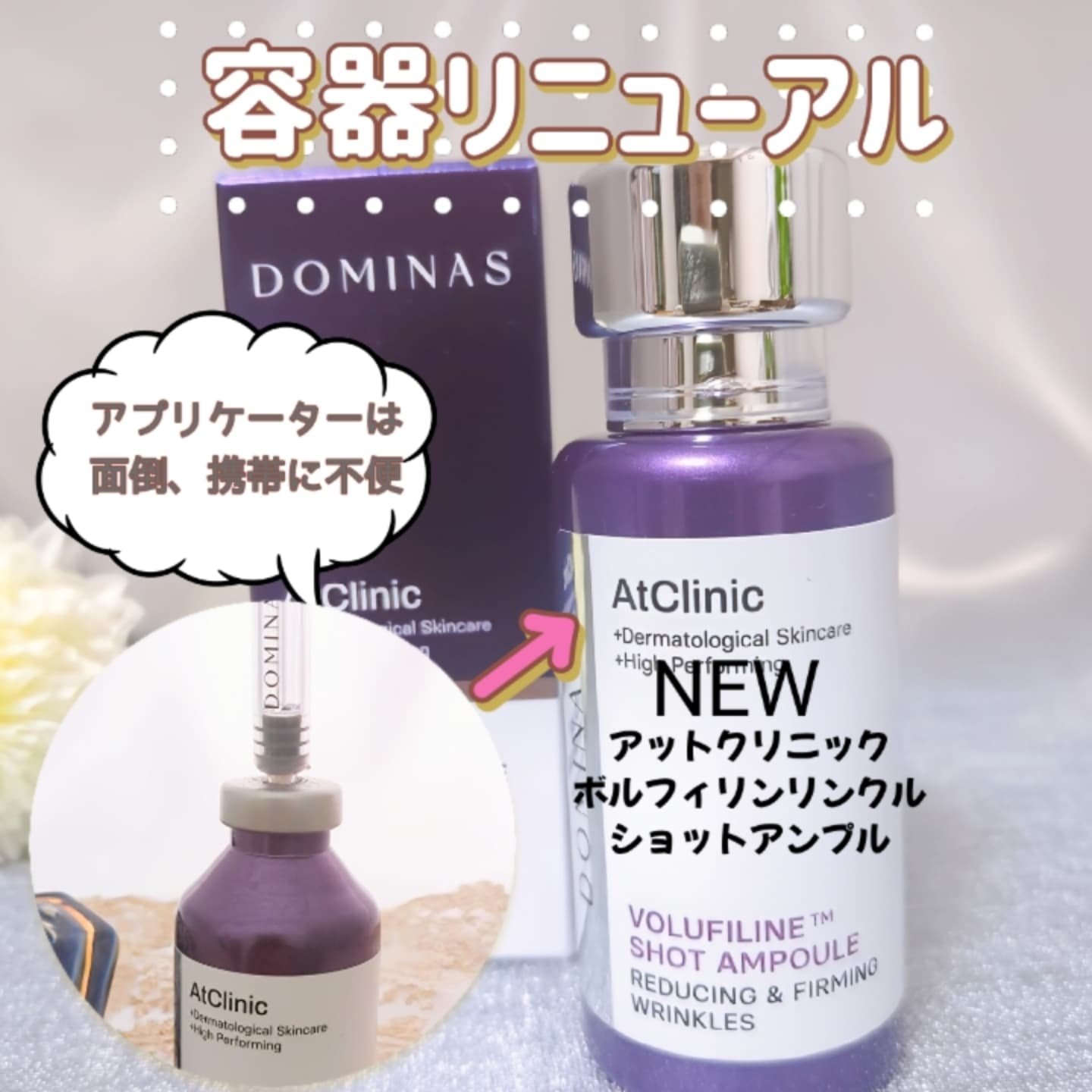 アットクリニック ボルフィリン リンクルショット アンプル/DOMINAS/美容液を使ったクチコミ（1枚目）