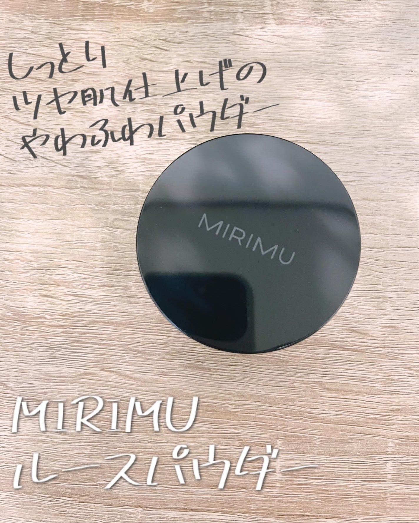 ルースパウダー/MIRIMU/ルースパウダーを使ったクチコミ(1枚目)