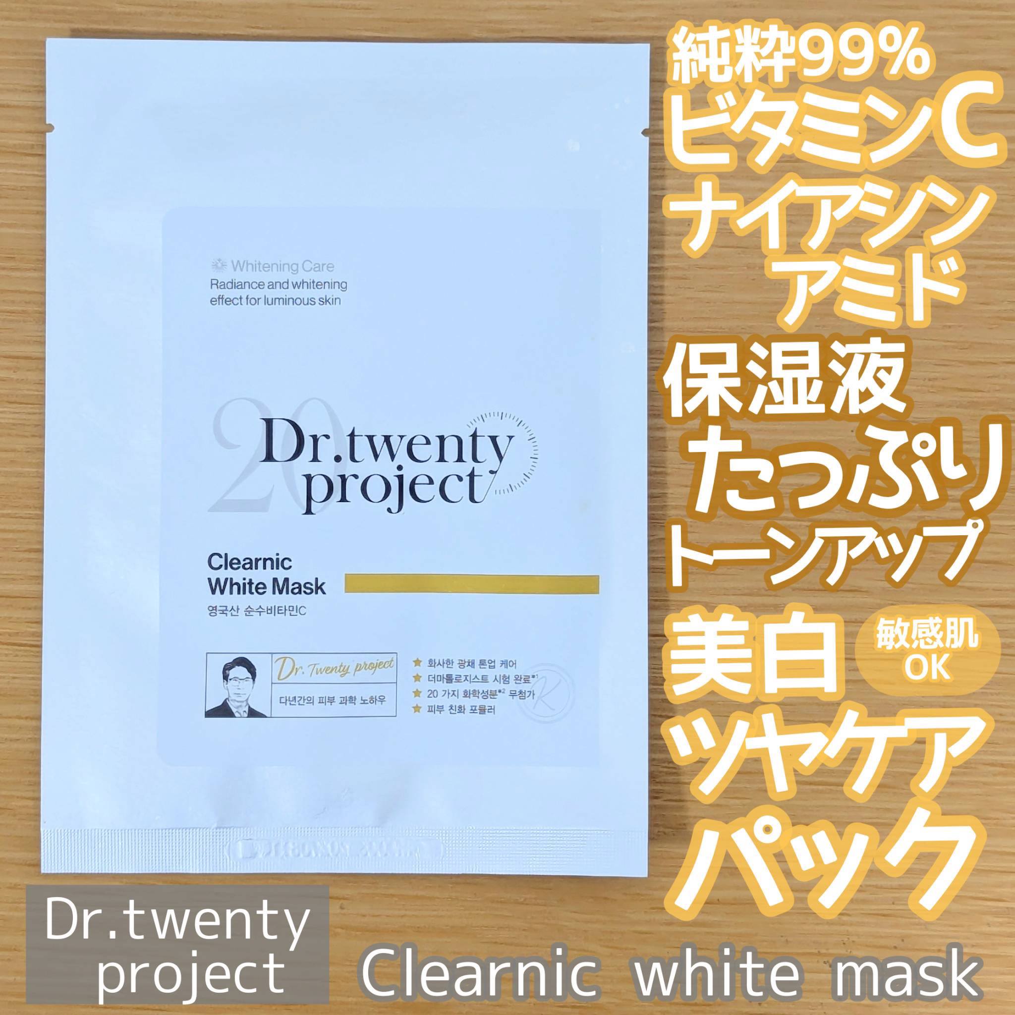 クリアニック ホワイトマスク/Dr.Twenty Project/シートマスク・パックを使ったクチコミ（1枚目）