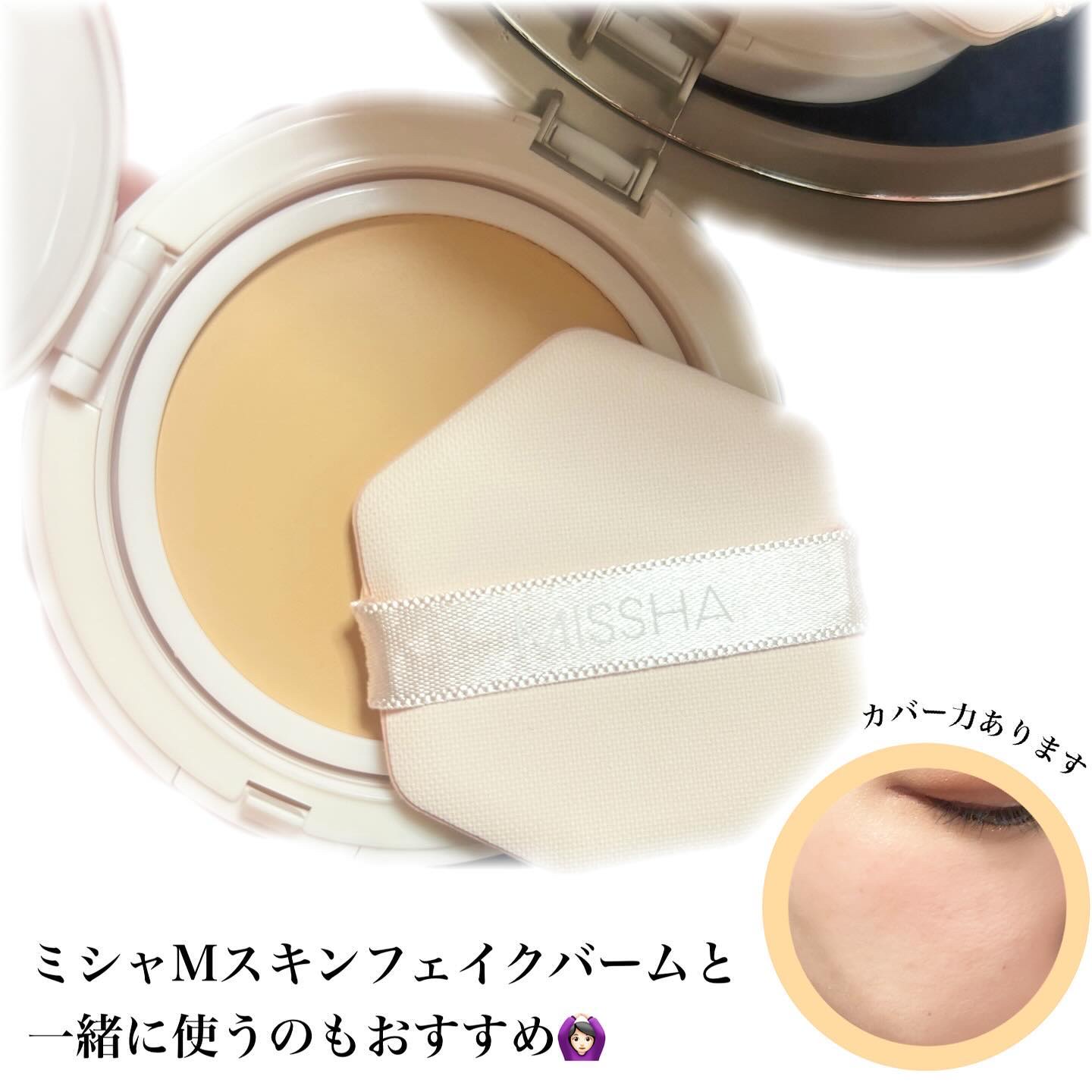 ミシャ M スキンフェイクバーム/MISSHA/クリーム・エマルジョンファンデーションを使ったクチコミ（3枚目）