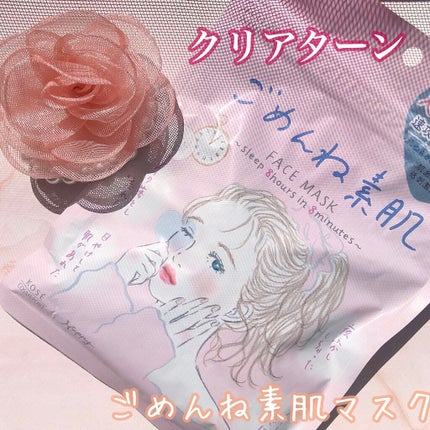 ごめんね素肌マスク/クリアターン/シートマスク・パックを使ったクチコミ(1枚目)