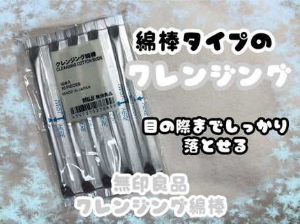 クレンジング綿棒/無印良品/ポイントメイクリムーバーを使ったクチコミ(1枚目)