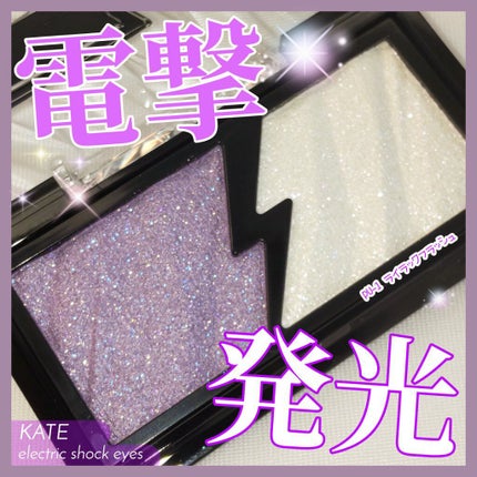 エレクトリックショックアイズ /KATE/アイシャドウパレットを使ったクチコミ(1枚目)