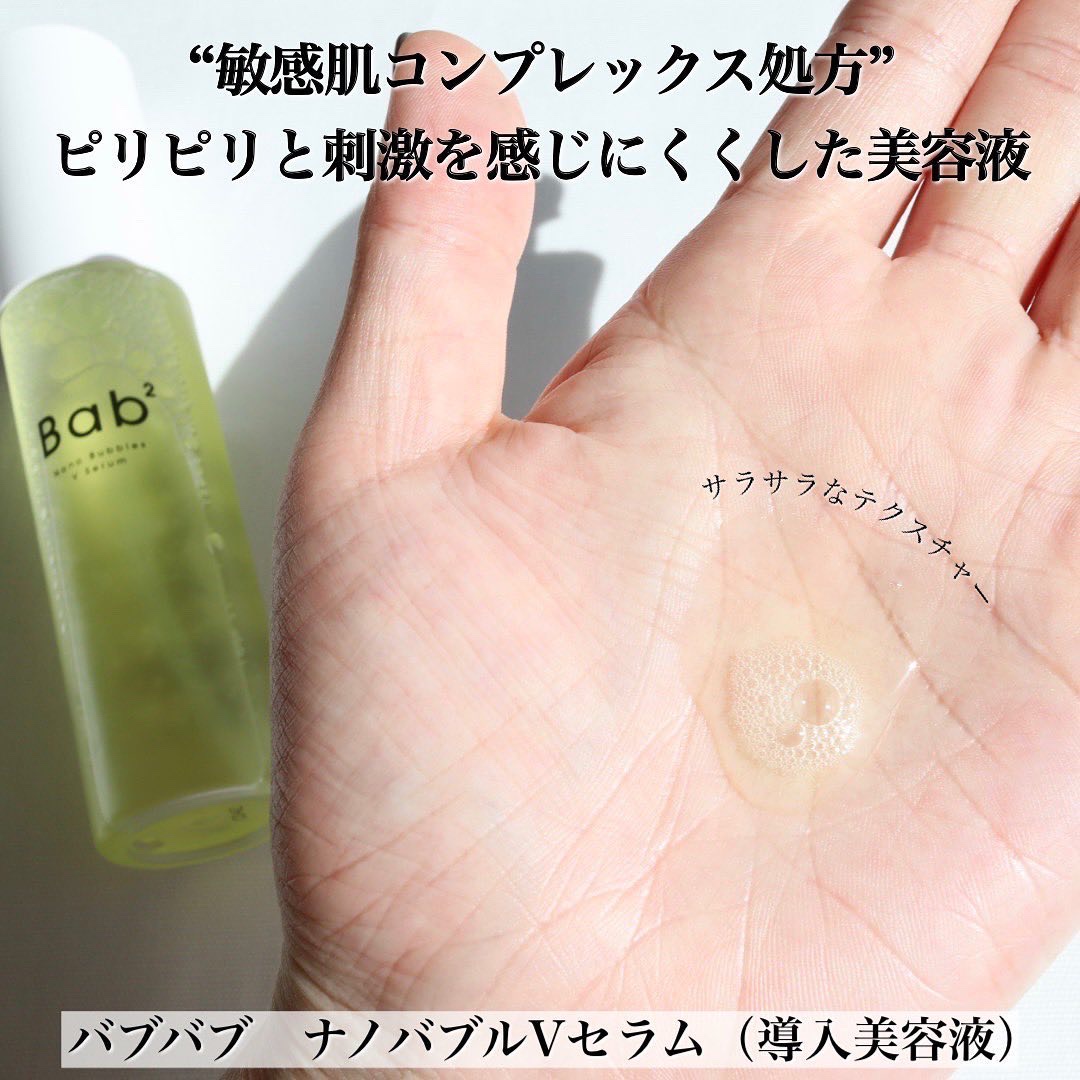 バブバブ ナノバブルVセラム/Bab2/美容液を使ったクチコミ（3枚目）