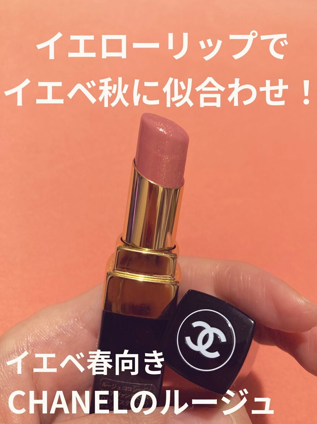 ルージュ ココ シャイン/CHANEL/口紅を使ったクチコミ(1枚目)