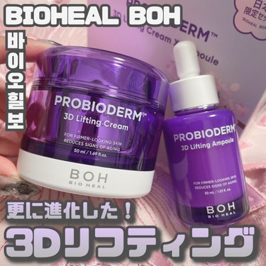 BIOHEAL BOH プロバイオダーム リフティング クリームのクチコミ「BIOHEAL BOH [ 3Dに進化した！タンタンシリーズ ]
⁡
⁡
BIOHEAL BO.....」（1枚目）