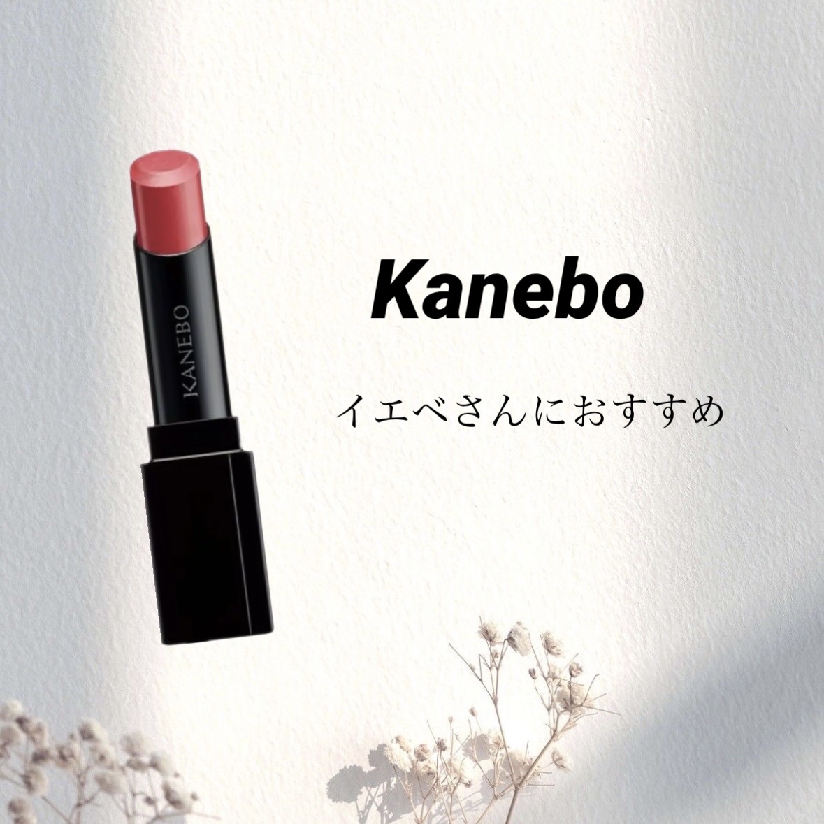 カネボウ モイスチャールージュ 02 Coral Pink/KANEBO/口紅を使ったクチコミ（1枚目）