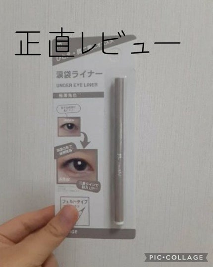 涙袋ライナー/moitiful/ペンシルアイライナーを使ったクチコミ(1枚目)