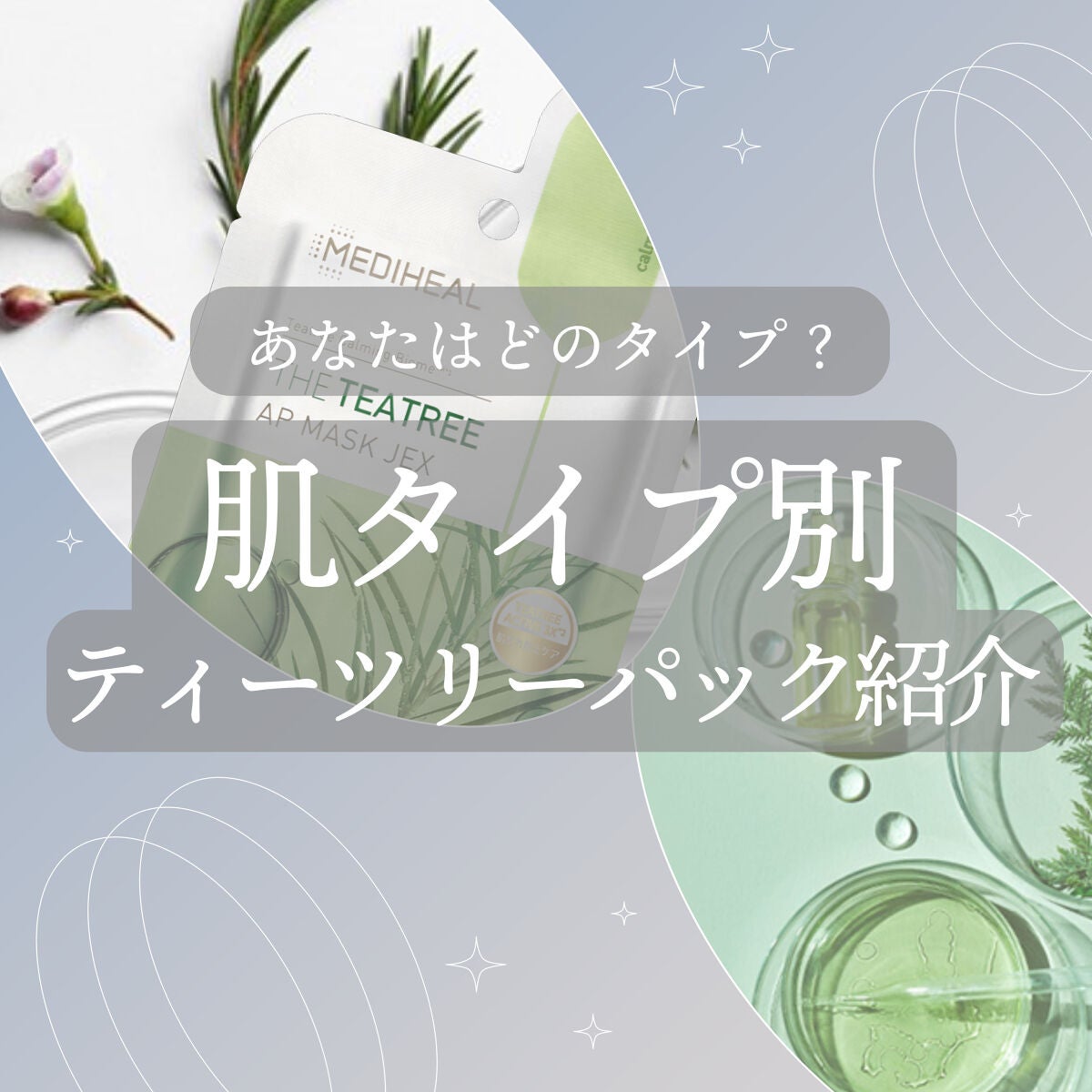 ティーツリーヌードゲルマスク/MEDIHEAL/シートマスク・パックを使ったクチコミ(1枚目)