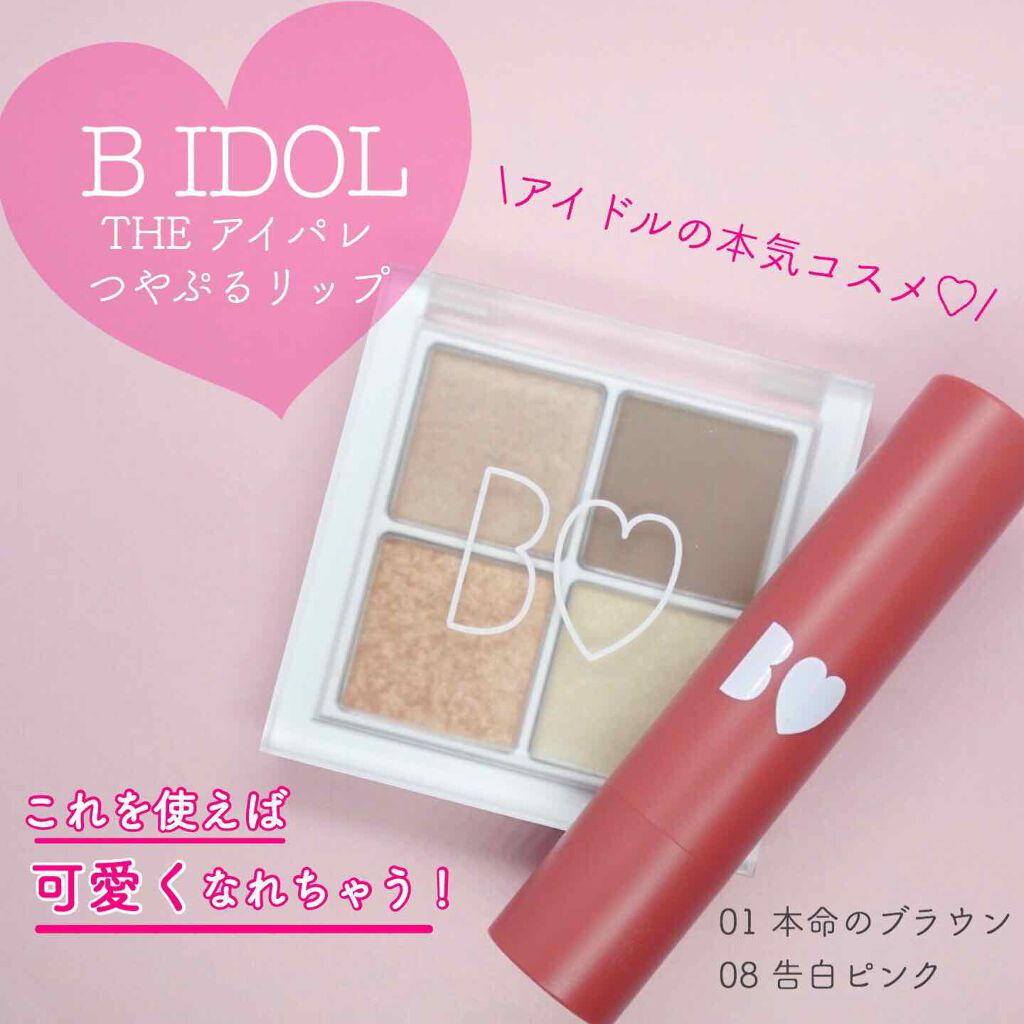 つやぷるリップR/b idol/口紅を使ったクチコミ（1枚目）