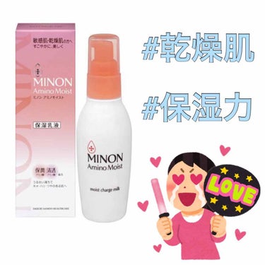 【MINON アミノモイストモイストチャージミルク&ローションⅡ】

冬になってからというもの、乾燥がひどく、
化粧をしても 乾燥で荒れているのが
バレバレ……😇

そんな私の救世主が、MINONの化粧