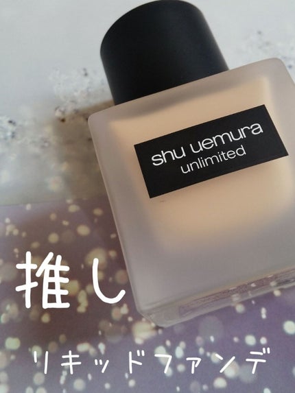 (旧)アンリミテッド ラスティング フルイド/shu uemura/リキッドファンデーションを使ったクチコミ(1枚目)