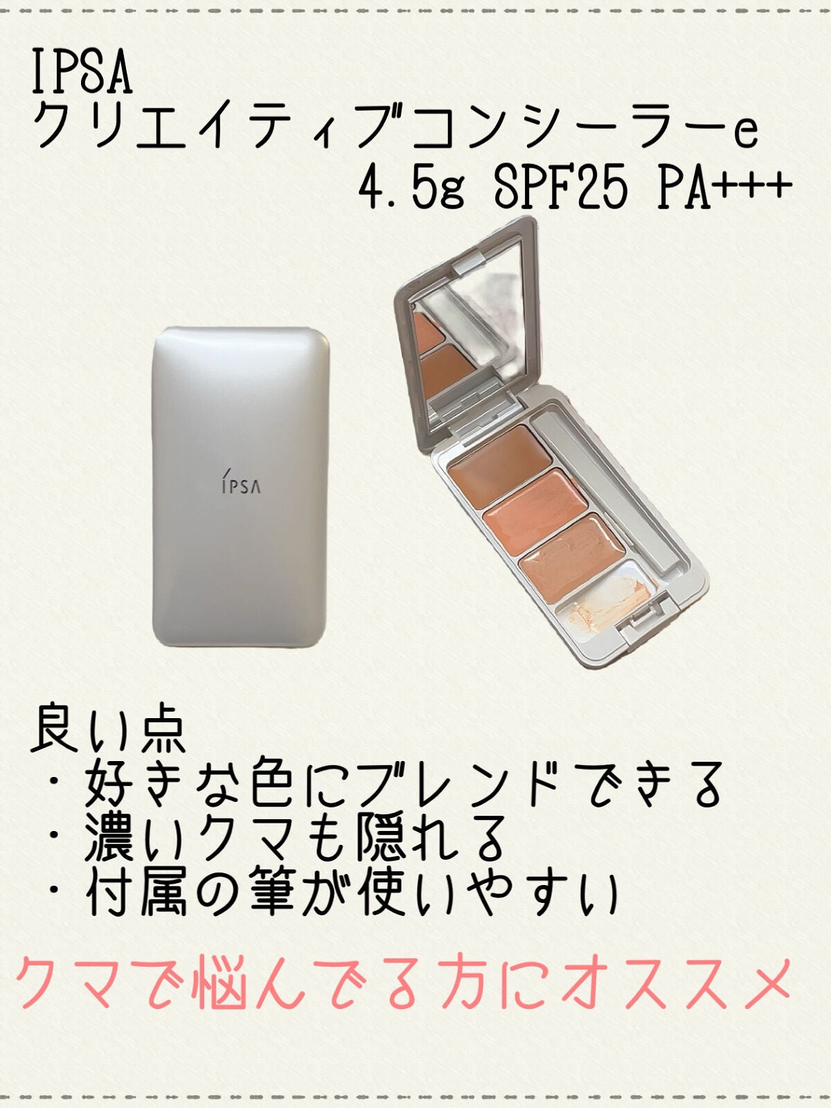 クリエイティブコンシーラーe/IPSA/パレットコンシーラーを使ったクチコミ(4枚目)