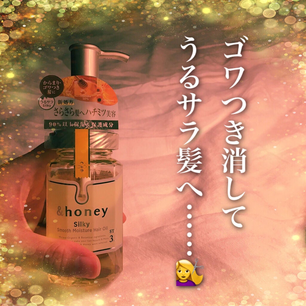 シルキー スムースモイスチャー ヘアオイル 3.0/&honey/ヘアオイルを使ったクチコミ(1枚目)