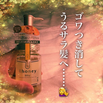 シルキー スムースモイスチャー ヘアオイル 3.0/&honey/ヘアオイルを使ったクチコミ(1枚目)