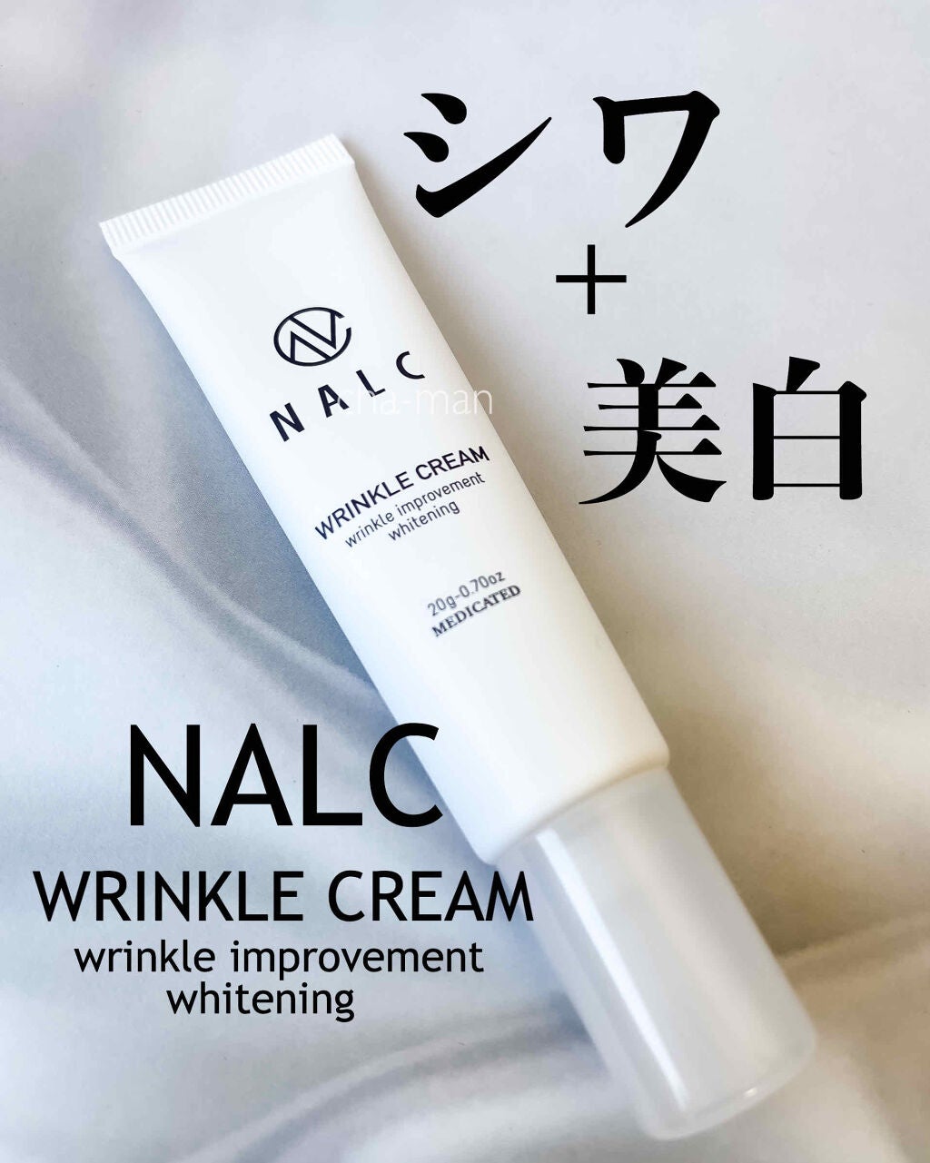 薬用ホワイトリンクルクリーム/NALC/フェイスクリームを使ったクチコミ(1枚目)