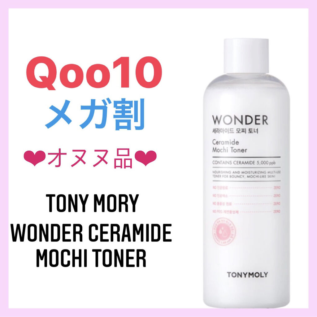 Wonder Ceramide Mochi Toner（トニーモリーワンダーCモチトナー）/TONYMOLY/化粧水を使ったクチコミ（1枚目）