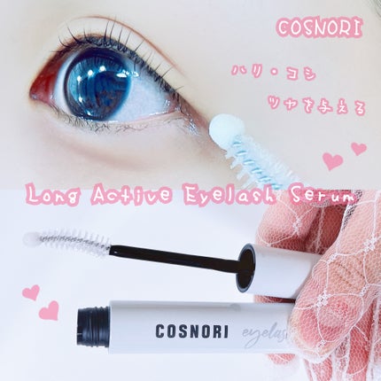 ロングアクティブアイラッシュセラム/COSNORI/まつげ美容液を使ったクチコミ(1枚目)