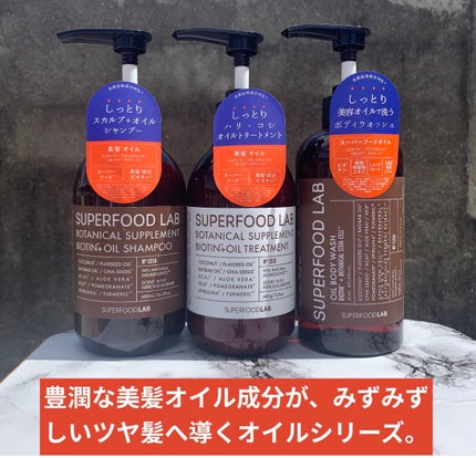 BT +オイル シャンプー/トリートメント/SUPERFOOD LAB/市販シャンプーを使ったクチコミ(10枚目)