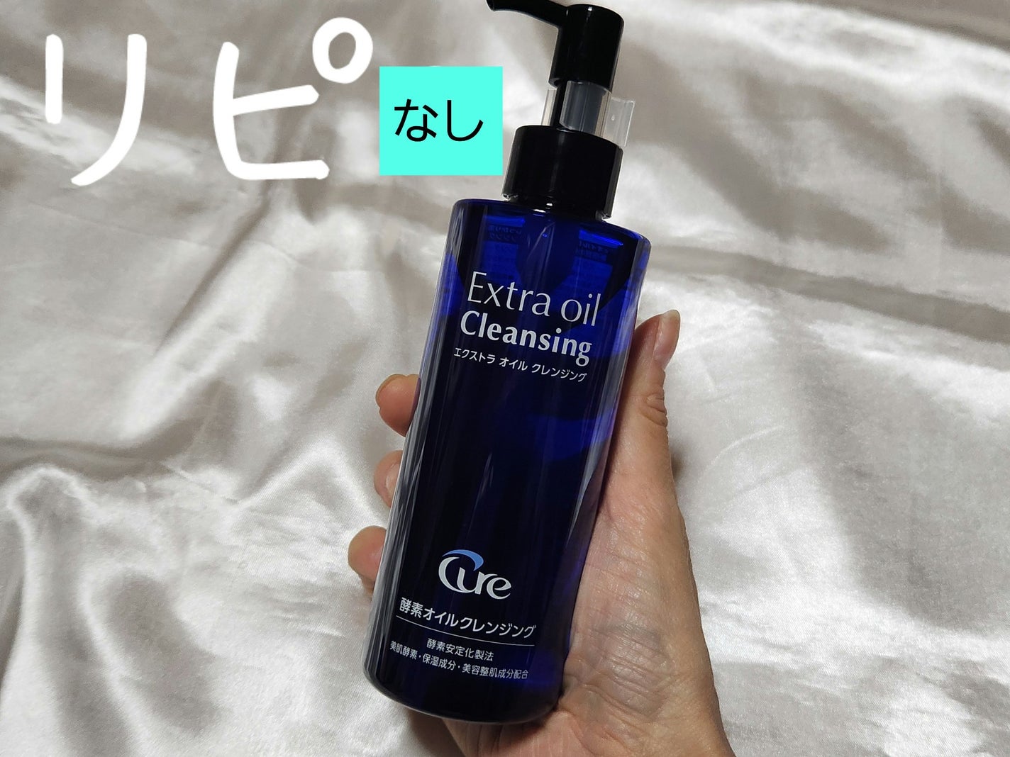 エクストラオイルクレンジング/Cure/オイルクレンジングを使ったクチコミ(1枚目)