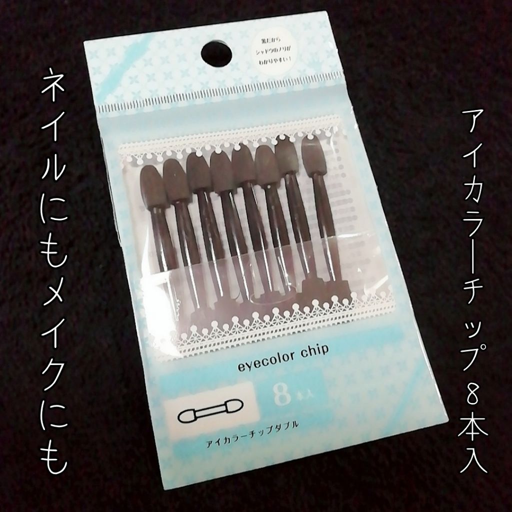 アイカラーチップダブル8本入り/キャンドゥ/その他化粧小物を使ったクチコミ(1枚目)