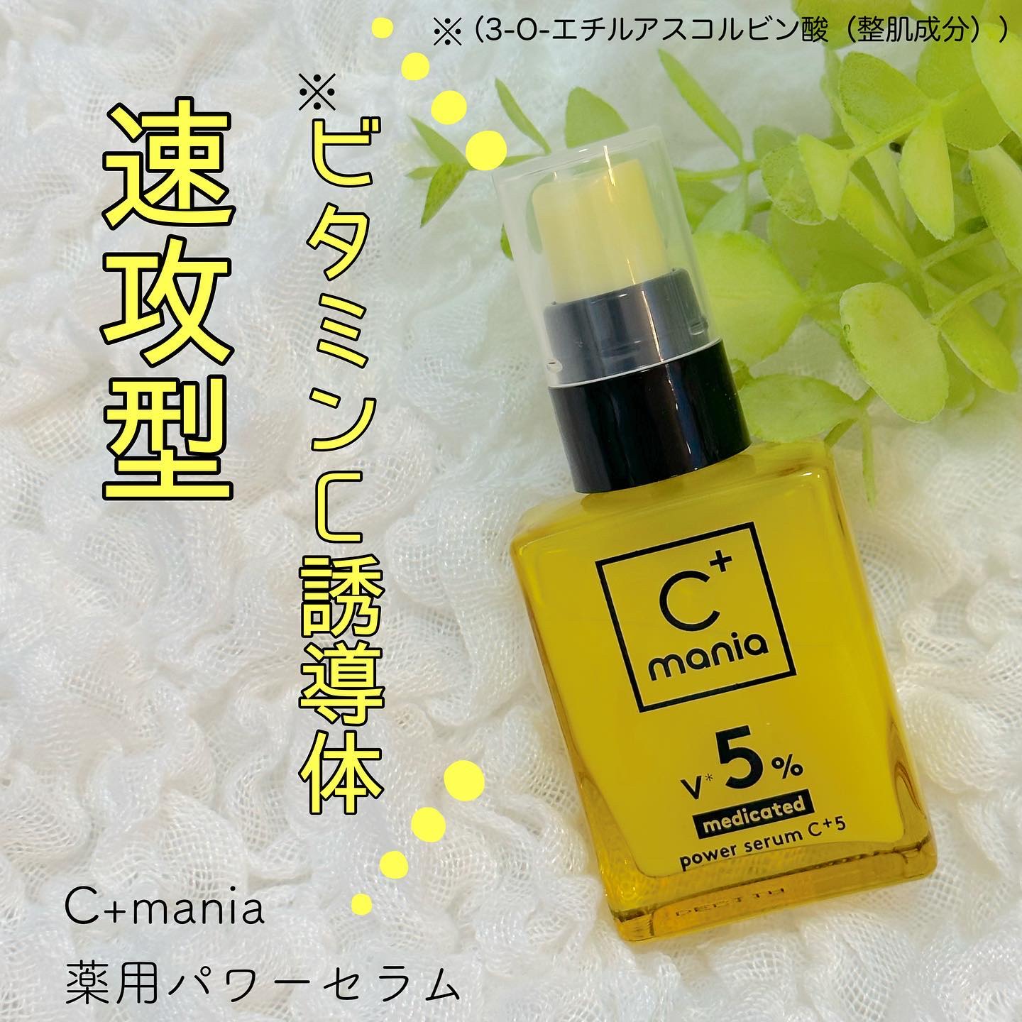 【新品】シーマニア 薬用パワーセラムC+5，+30，薬用パワークリア C+mania 薬用パワークリアC+｜公式通販C+mania（シーマニア）