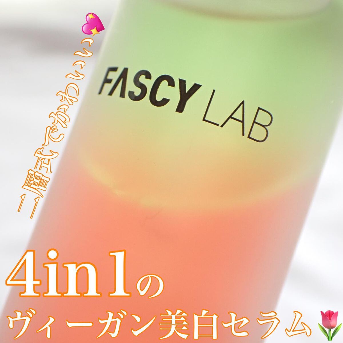 ダブルショットビタセラム/FASCY LAB/美容液を使ったクチコミ(1枚目)
