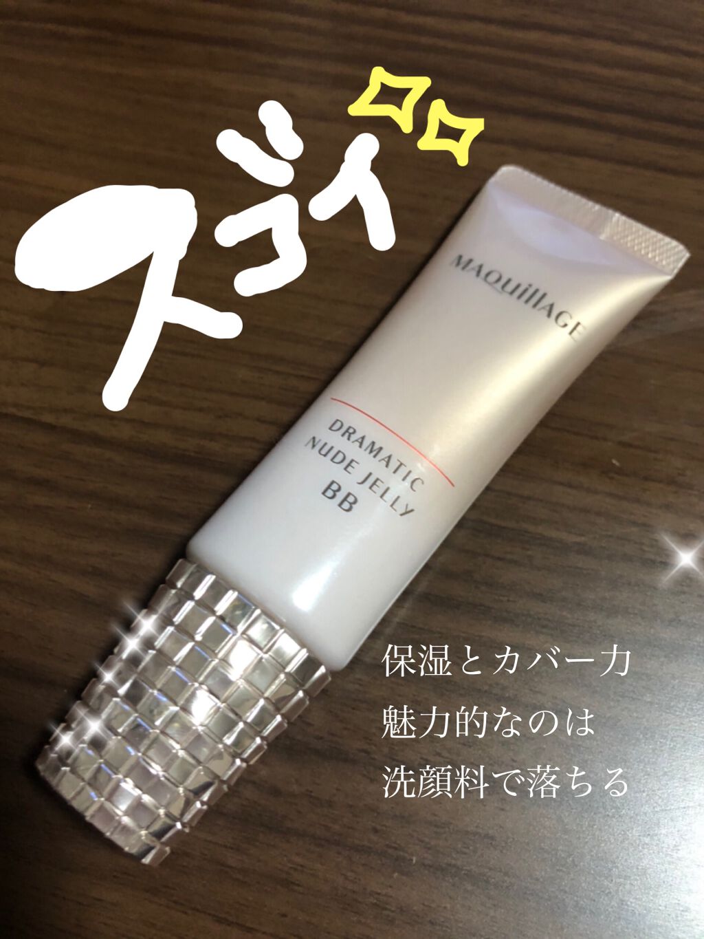 ドラマティック ヌードジェリーBB/マキアージュ/BBクリームを使ったクチコミ（1枚目）