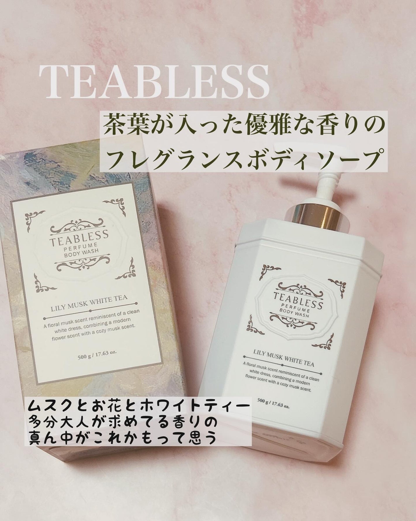 パフュームボディウォッシュ リリームスクホワイトティー/TEABLESS/ボディソープを使ったクチコミ(1枚目)