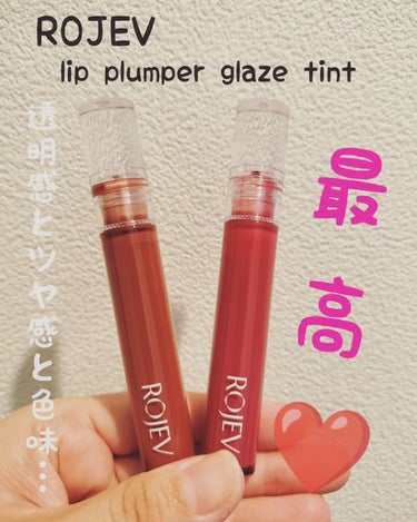 LIP PLUMPER GLAZE TINT/ROJEV/口紅を使ったクチコミ（1枚目）