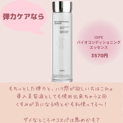 バイオ コンディショニング エッセンス/IOPE/ブースター・導入液を使ったクチコミ(7枚目)
