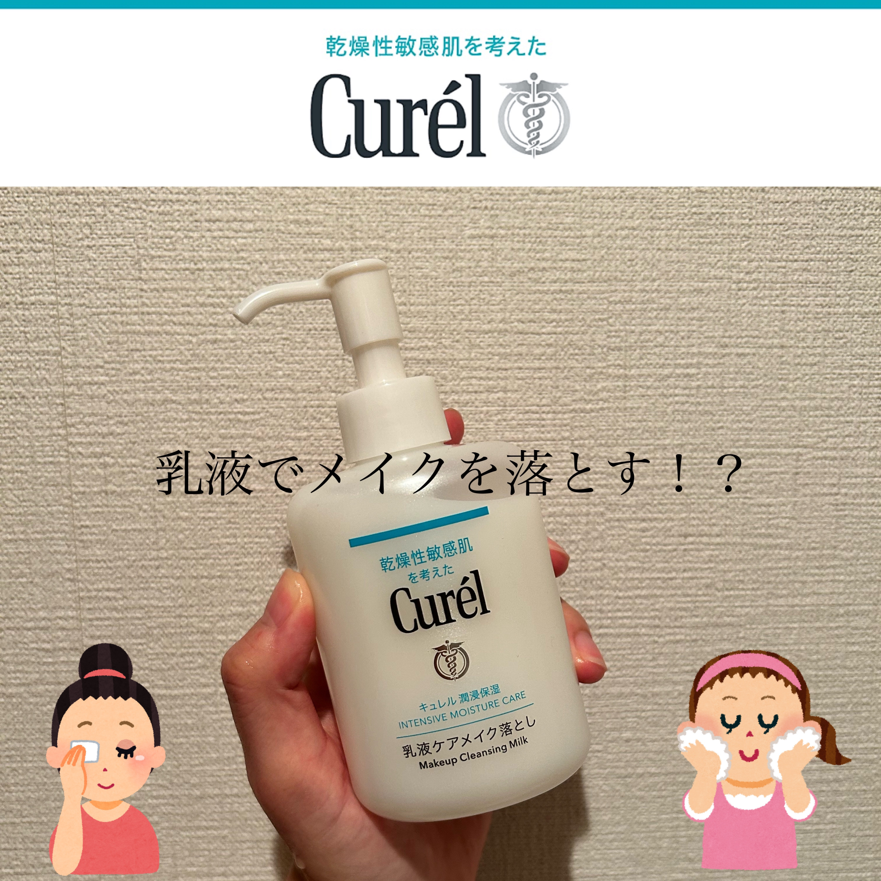 キュレル 潤浸保湿 乳液ケアメイク落とし/キュレル/ミルククレンジングを使ったクチコミ（1枚目）