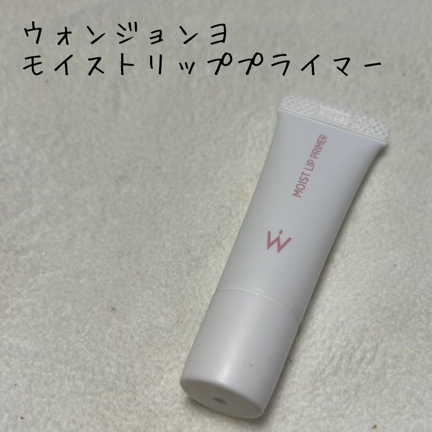 ウォンジョンヨ モイストリッププライマー　/Wonjungyo/リップオイルを使ったクチコミ（1枚目）
