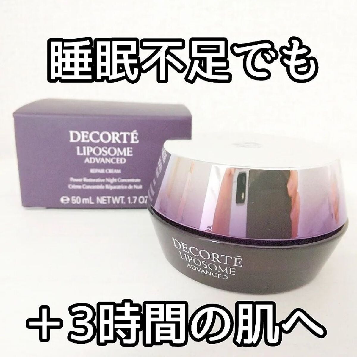 リポソーム アドバンスト リペアクリーム/DECORTÉ/フェイスクリームを使ったクチコミ(1枚目)