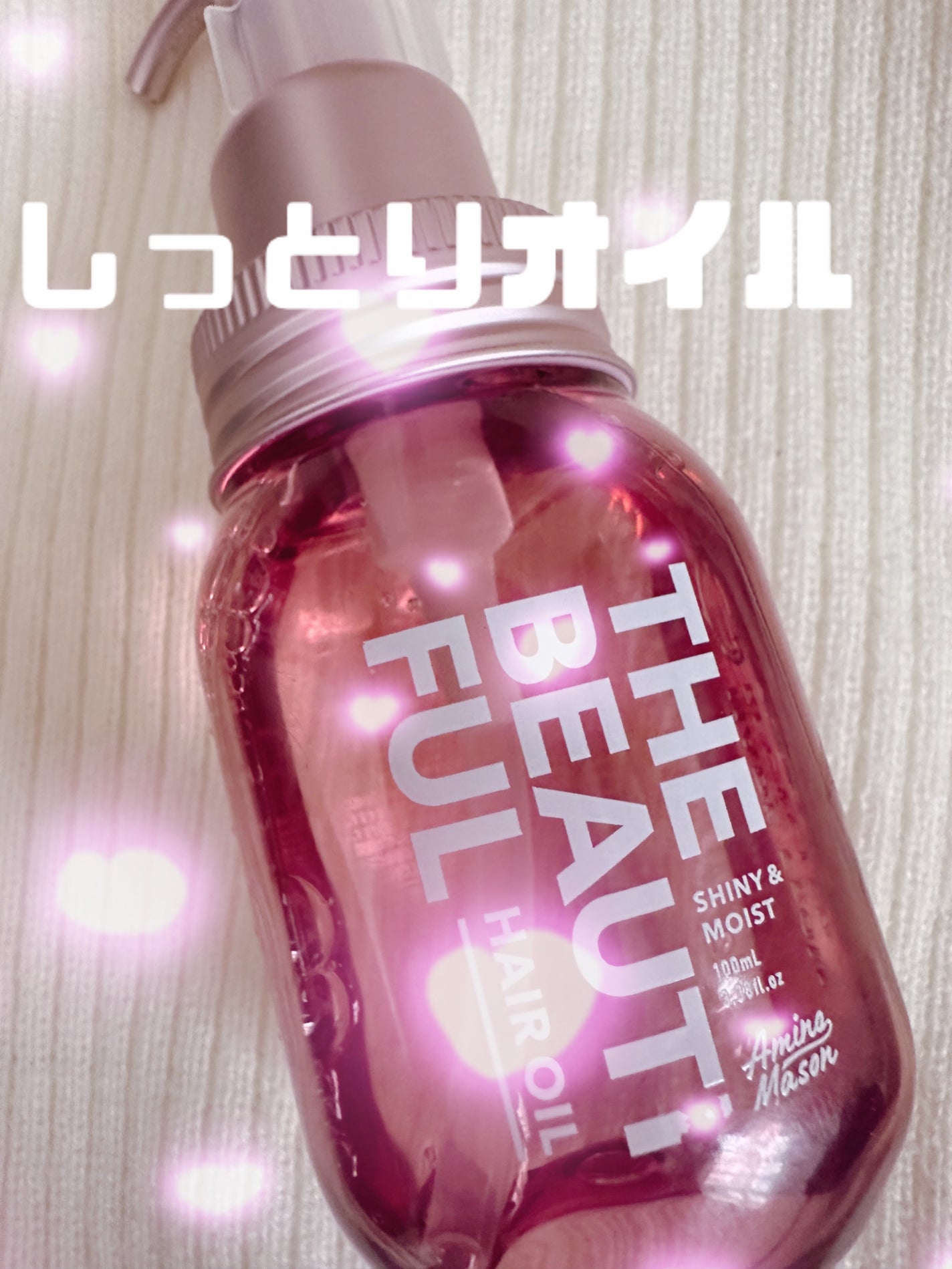 アミノメイソン シャイニー&モイスト ヘアオイル/アミノメイソン/ヘアオイルを使ったクチコミ(1枚目)