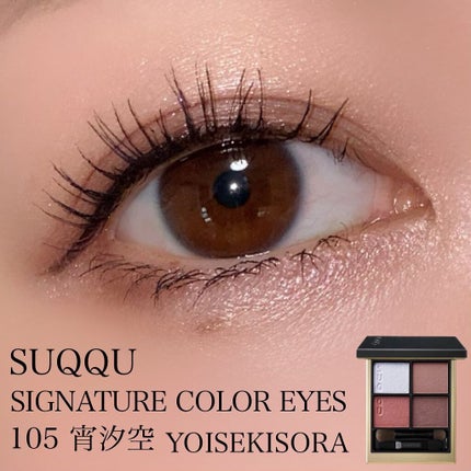 シグニチャー カラー アイズ/SUQQU/アイシャドウパレットを使ったクチコミ(1枚目)