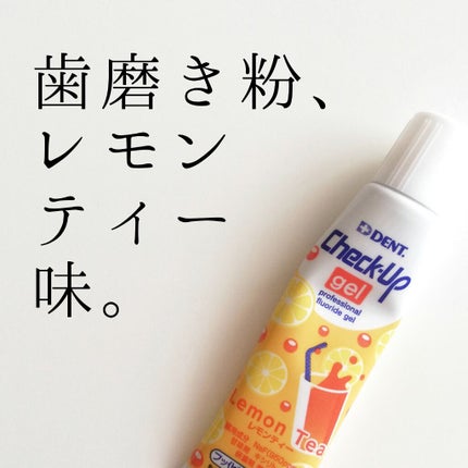 歯科用 DENT Check-up gel/DENT./歯磨き粉を使ったクチコミ(1枚目)