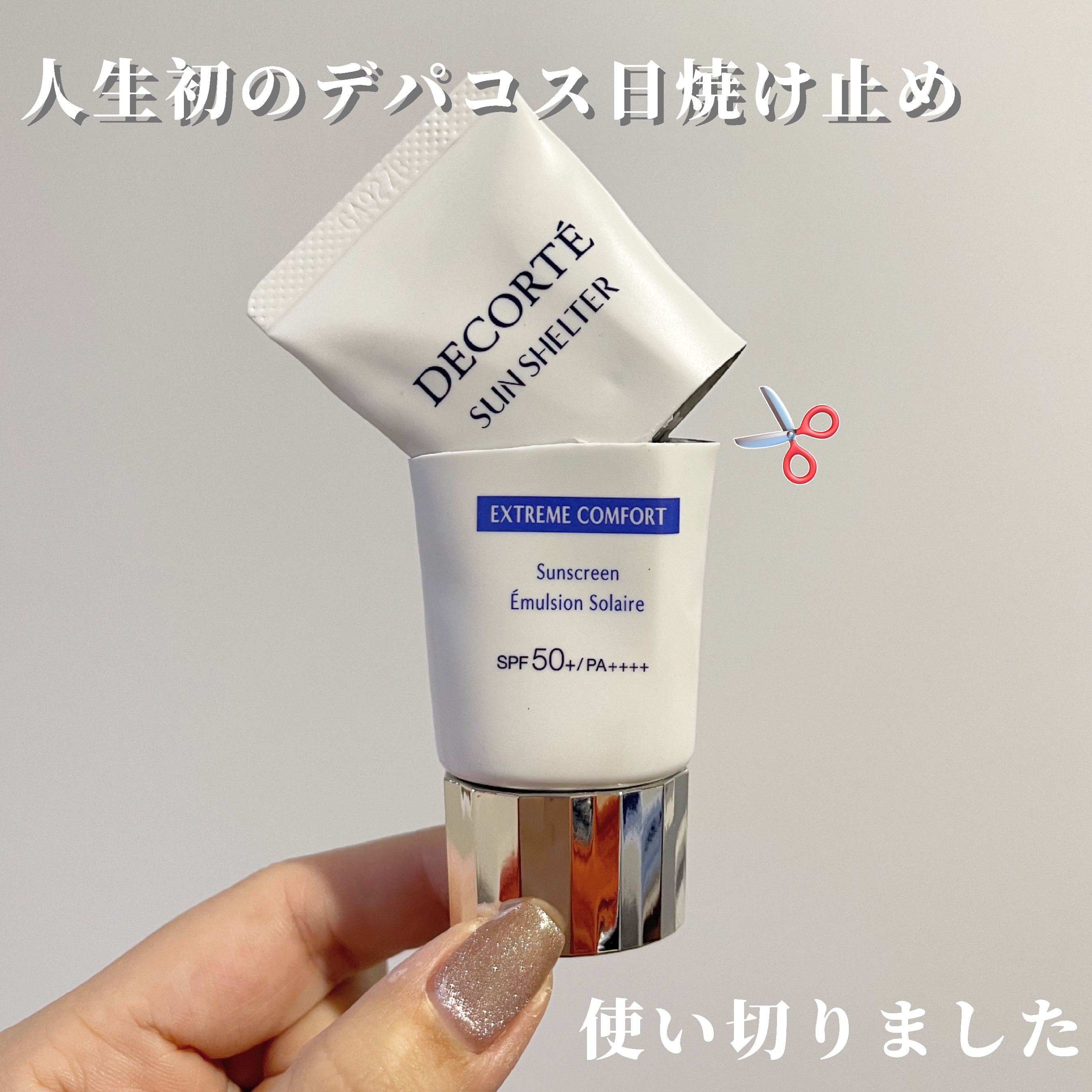 サンシェルター マルチ プロテクション コンフォート 35g/DECORTÉ/日焼け止めミルクを使ったクチコミ（1枚目）