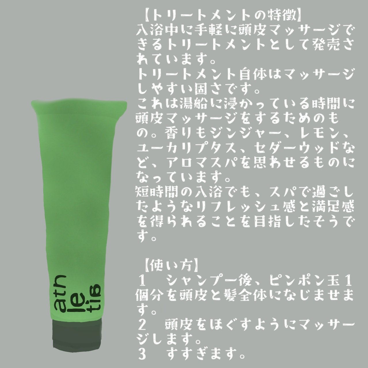 athletia スカルプケア シャンプー／スカルプ＆ヘア トリートメント のクチコミ「サラサラ髪は頭皮から作る！トリートメントで頭皮ケア&おうちスパ【頭皮にも使えるアスレティアのス.....」（3枚目）