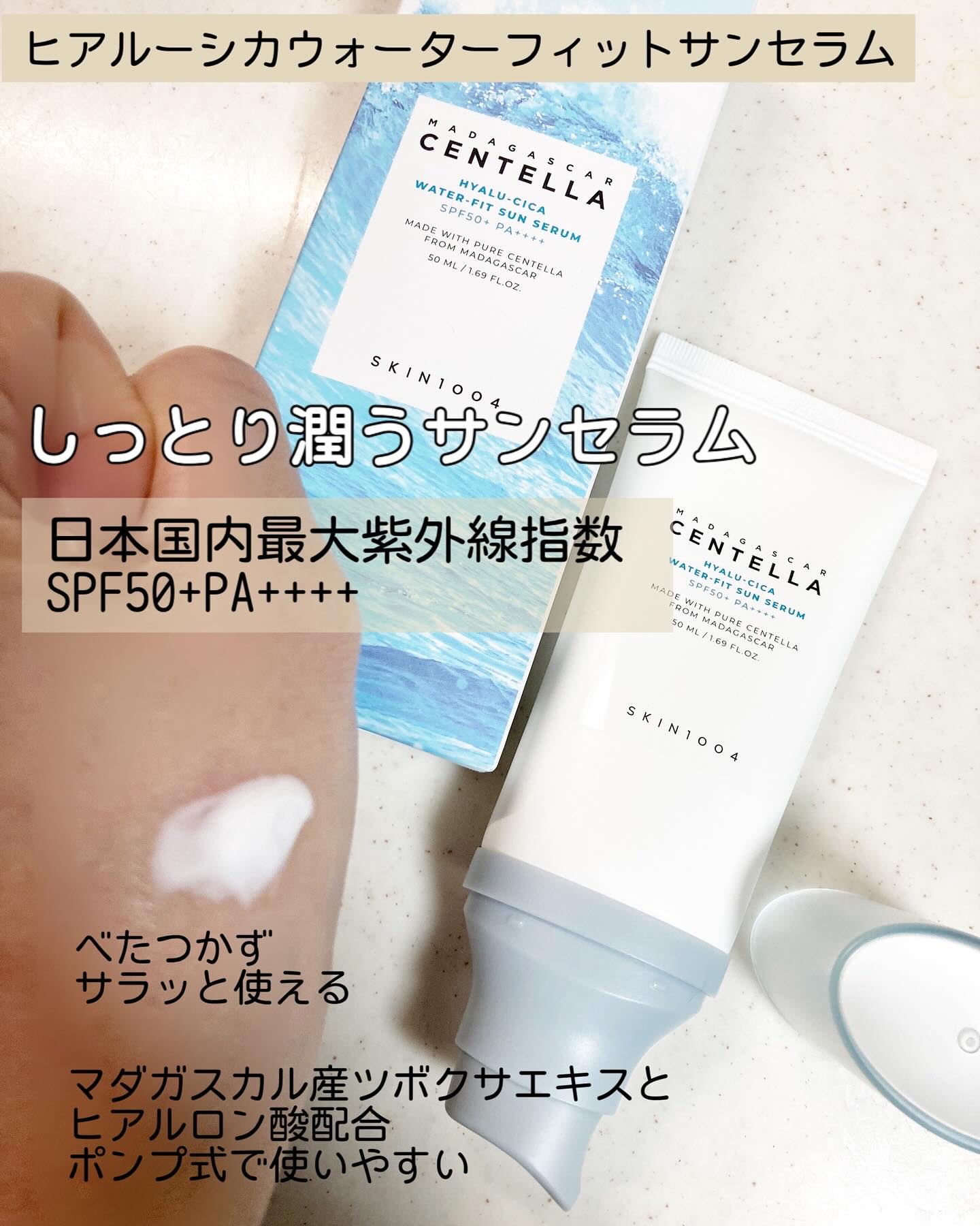 ヒアルーシカ ウォーターフィット サンセラム/SKIN1004/日焼け止めローションを使ったクチコミ（3枚目）