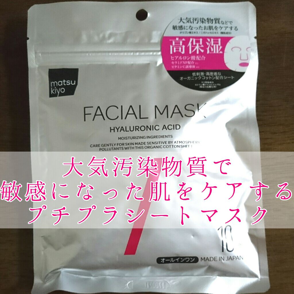 フェイシャルマスク 高保湿タイプ/matsukiyo/シートマスク・パックを使ったクチコミ（1枚目）