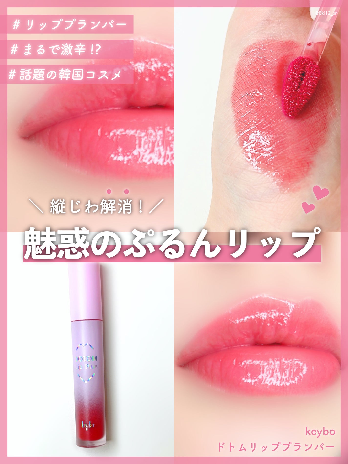 ドトムリッププラスプランパー/keybo/リッププランパーを使ったクチコミ(1枚目)