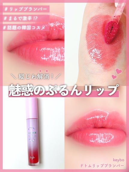 ドトムリッププラスプランパー/keybo/リッププランパーを使ったクチコミ(1枚目)