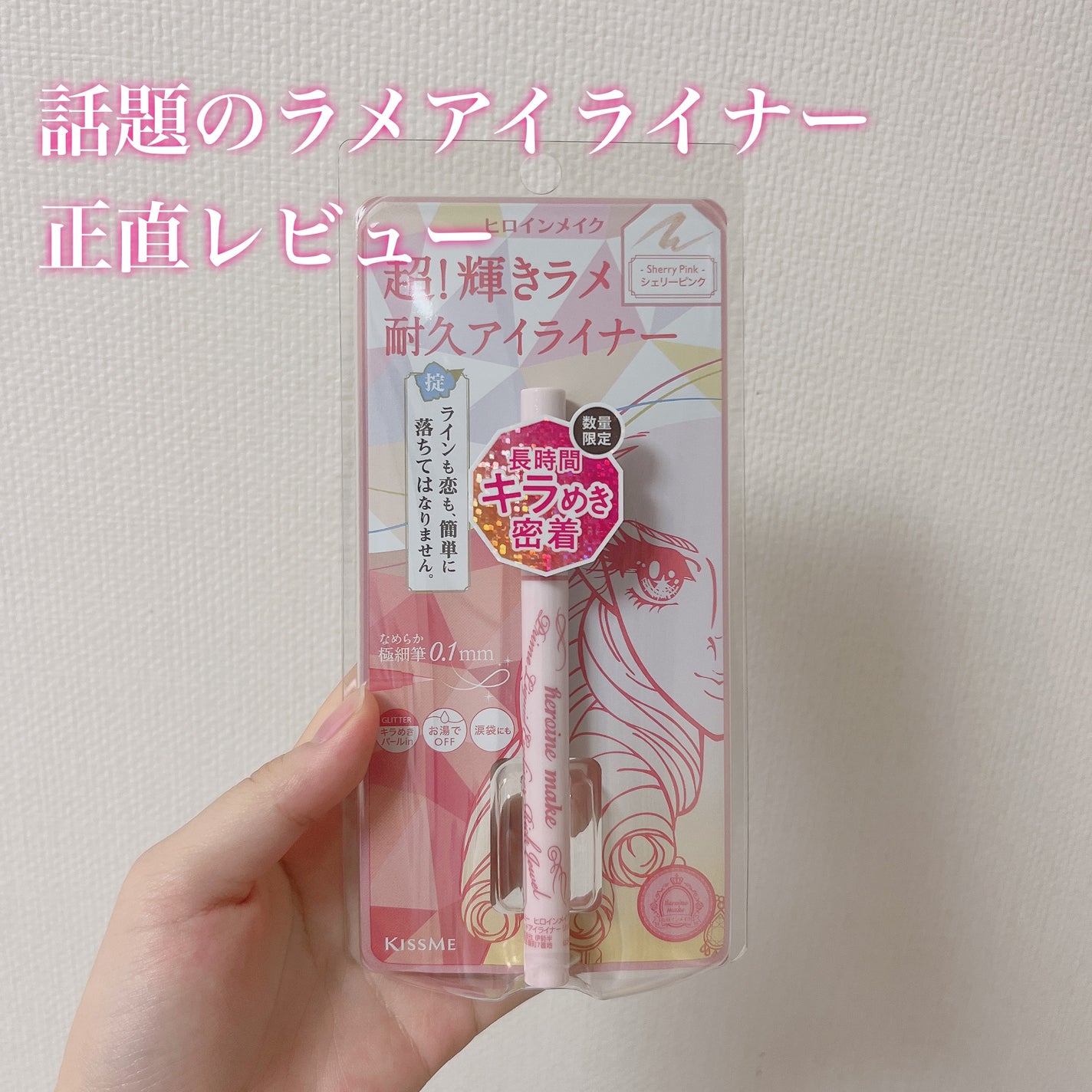 プライムリキッドアイライナー リッチジュエル/ヒロインメイク/リキッドアイライナーを使ったクチコミ(1枚目)