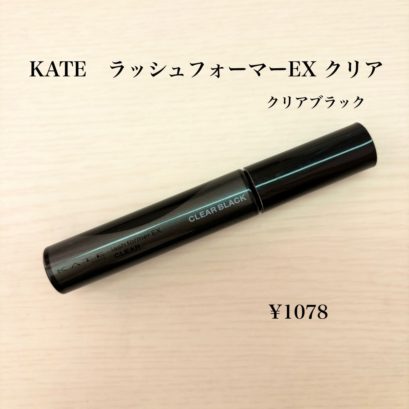 ラッシュフォーマーEX(クリア)/KATE/マスカラを使ったクチコミ(2枚目)