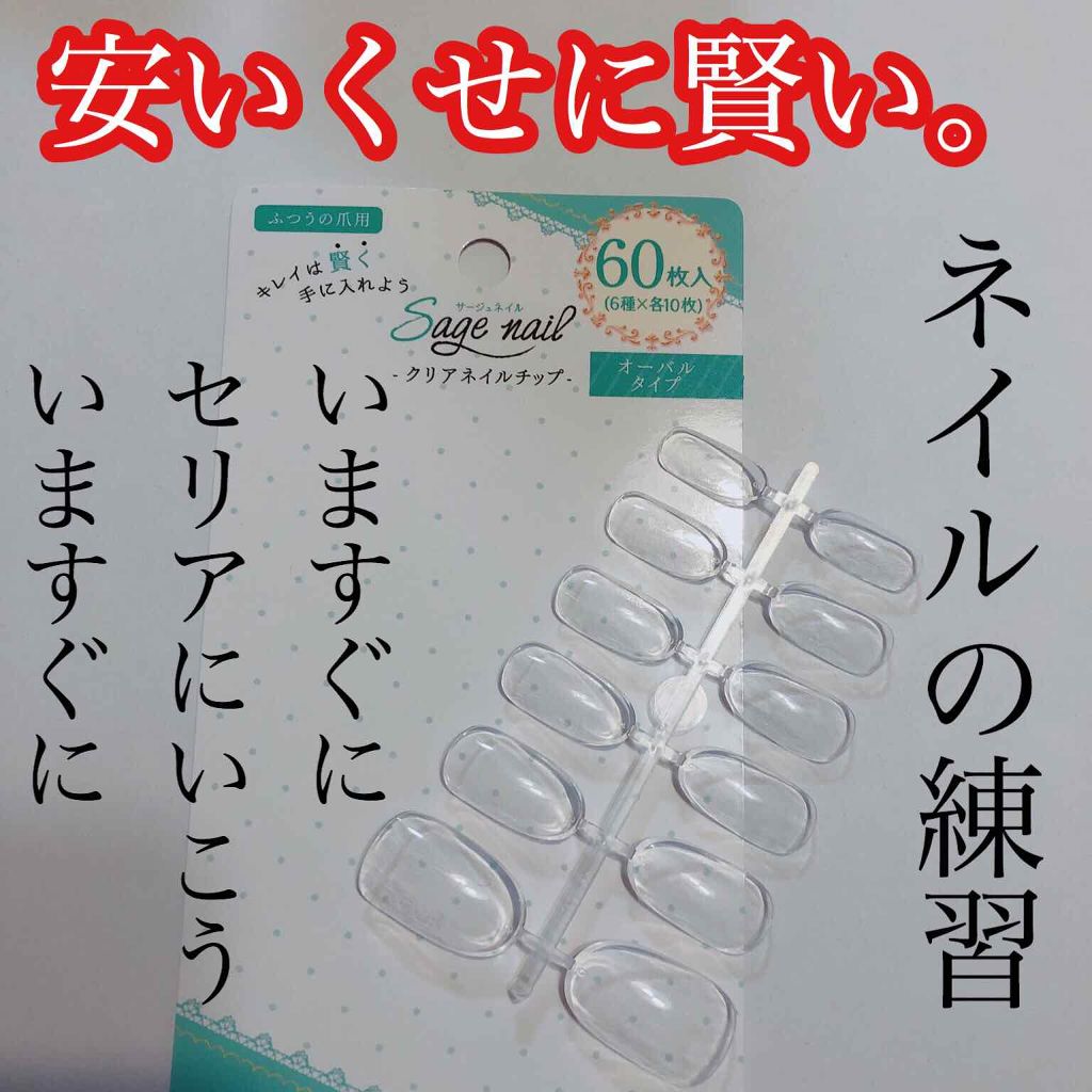 クリアネイルチップ セリアの口コミ 超優秀 100均で買えるおすすめネイルシール パーツ Seriaセリアクリア By 美容部員ひかるんちゃん 敏感肌 代後半 Lips