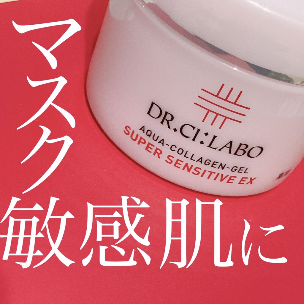 薬用アクアコラーゲンゲル スーパーセンシティブEX/ドクターシーラボⓇ/オールインワン化粧品を使ったクチコミ（1枚目）