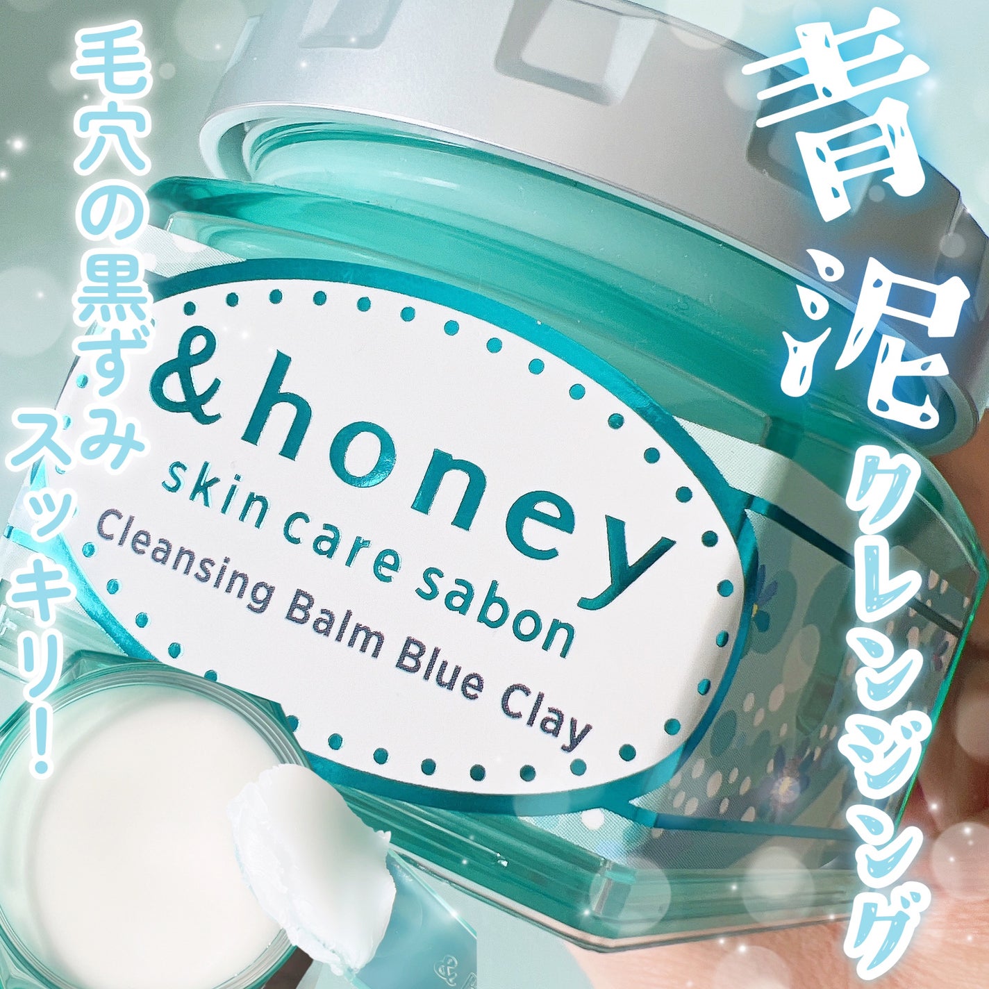 アンドハニー サボン クレンジングバーム ブルークレイ/&honey/クレンジングバームを使ったクチコミ(1枚目)