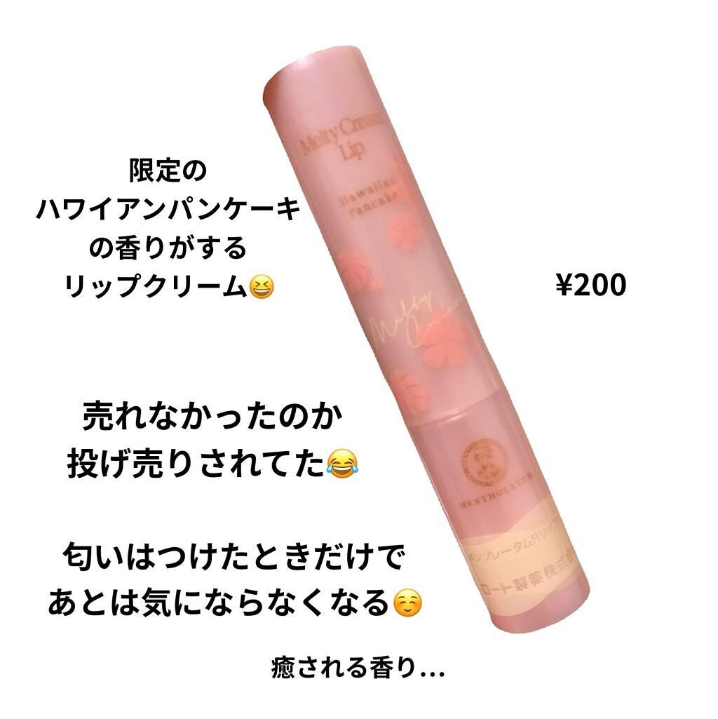メルティクリームリップハワイアンパンケーキの香り/ロート製薬/リップクリームを使ったクチコミ(2枚目)
